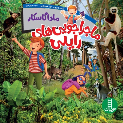 ماداگاسکار ( ماجراجویی های رایلی )
